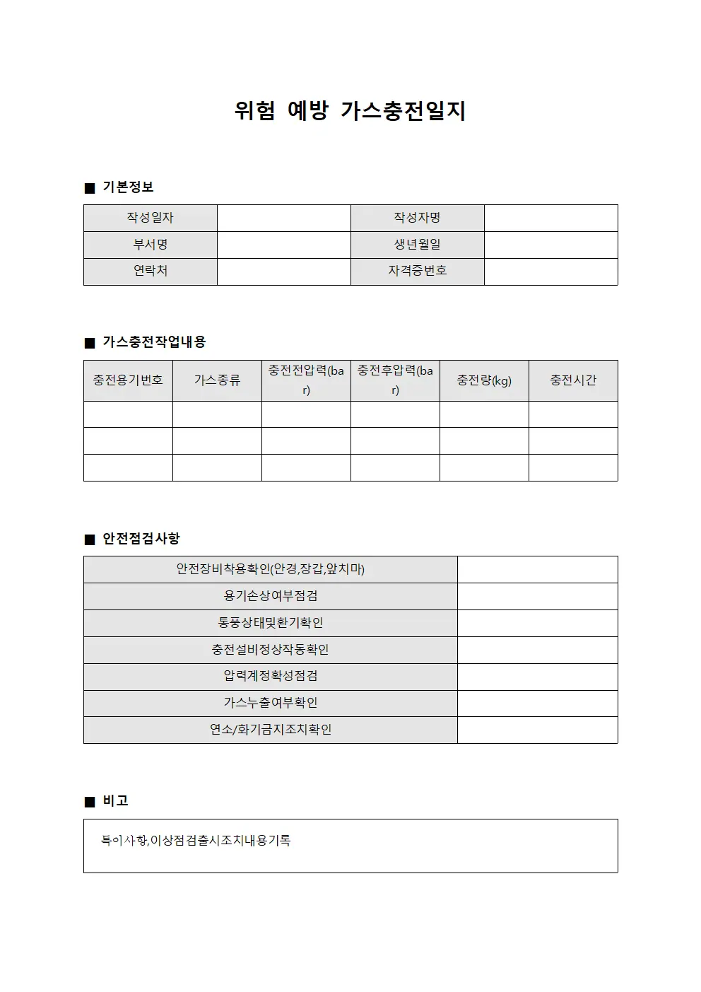 위험 예방 가스충전일지 문서양식