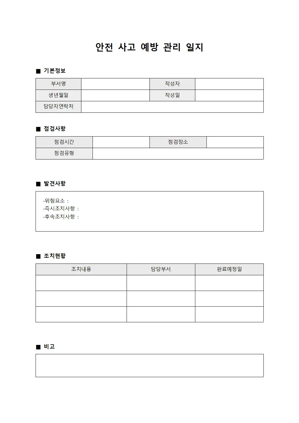 안전 사고 예방 관리 일지