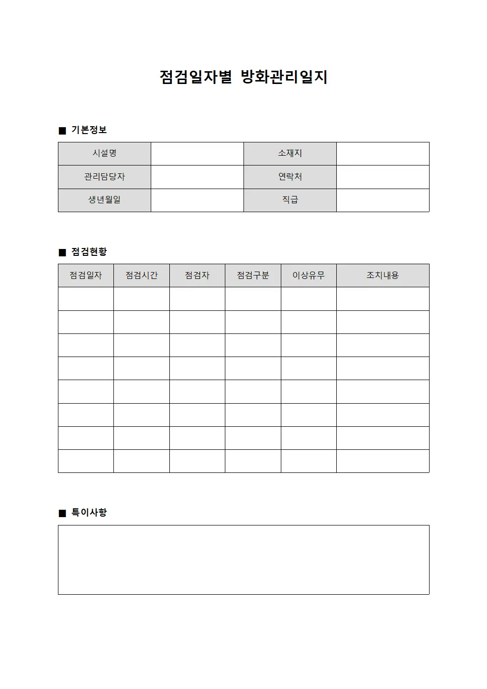 점검일자별 방화관리일지 서식문서