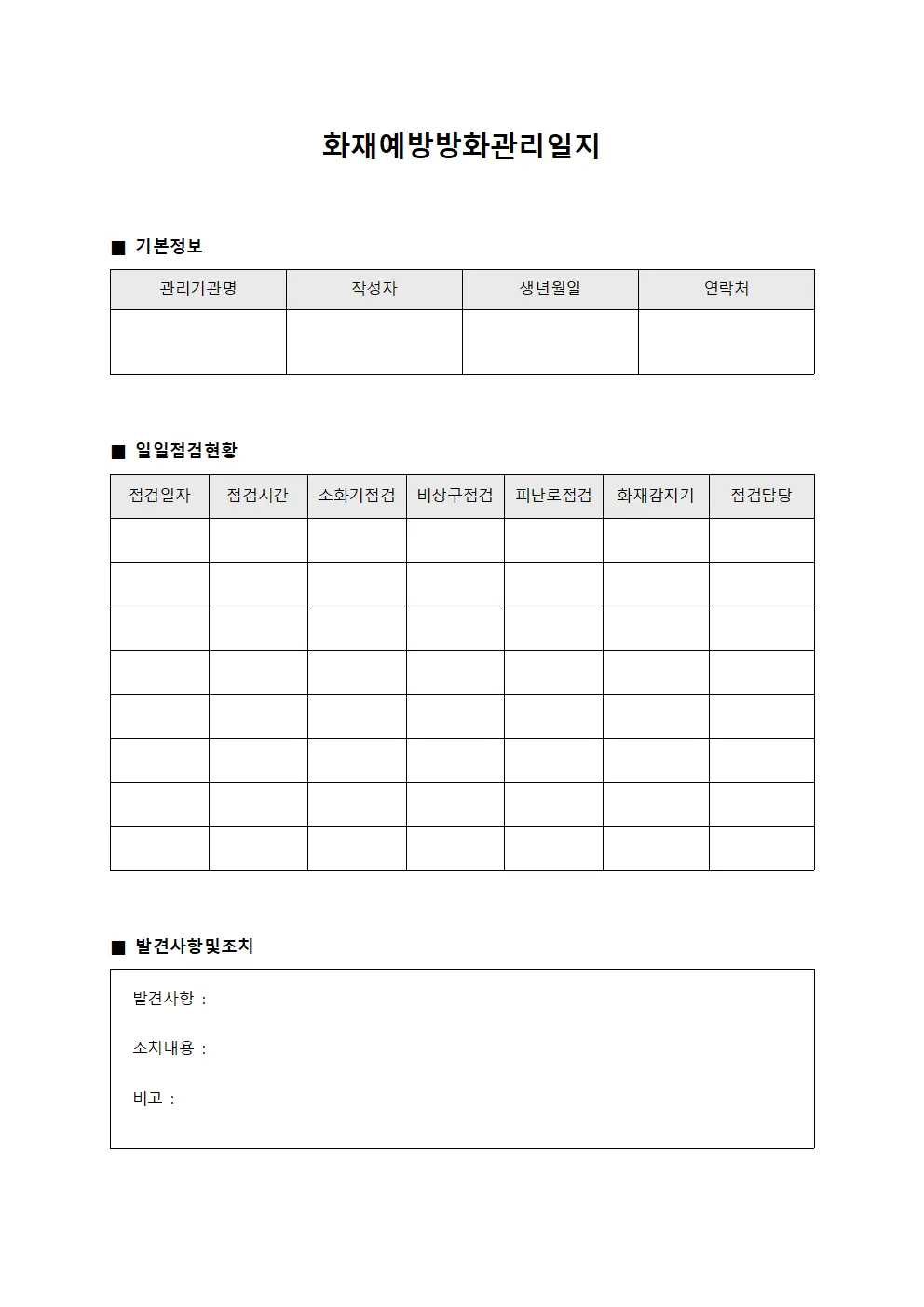 화재예방방화관리일지