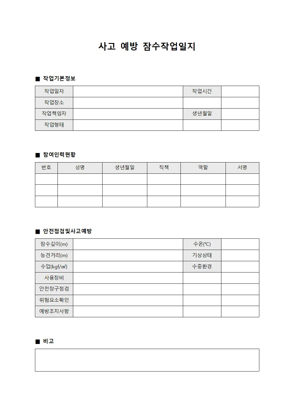 사고 예방 잠수작업일지