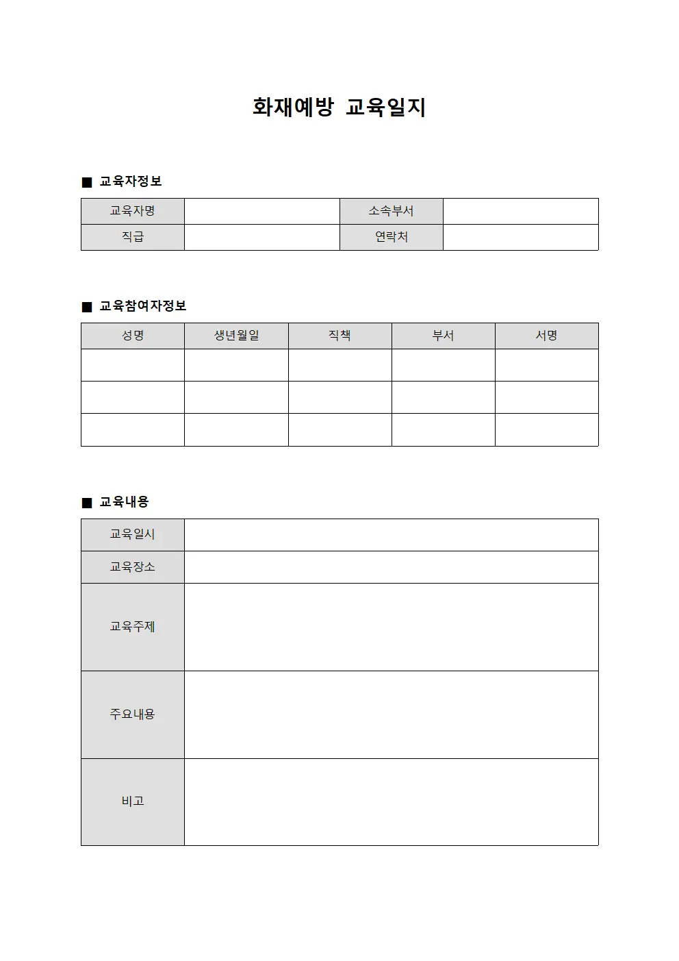 화재예방 교육일지 문서서식