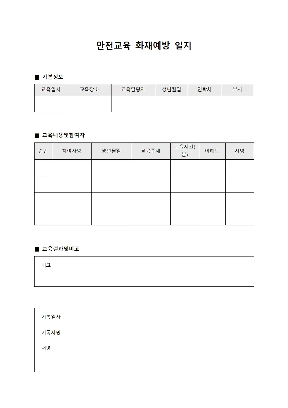 안전교육 화재예방 일지 양식문서