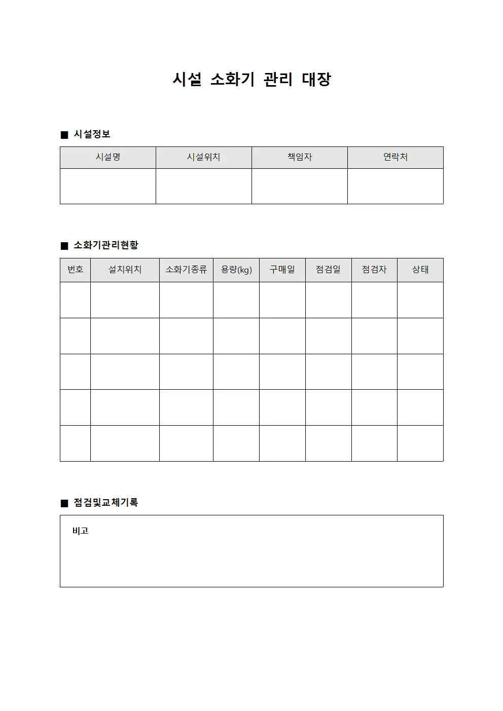시설 소화기 관리 대장