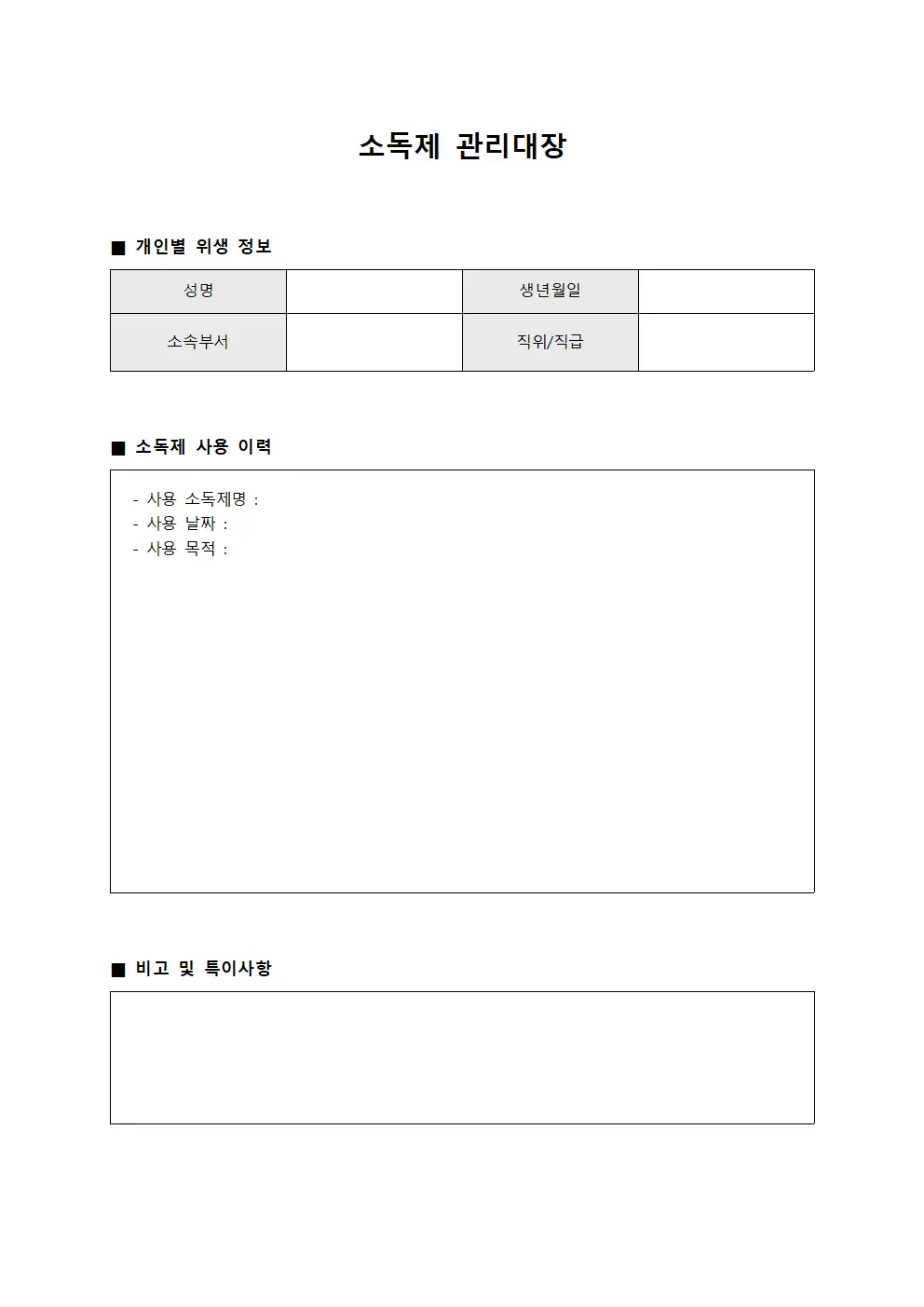 소독제 관리대장