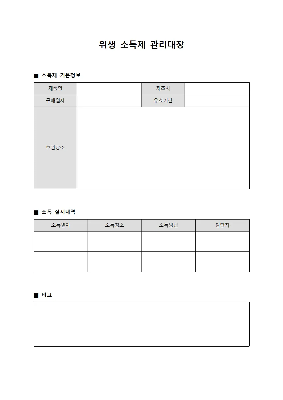 위생 소독제 관리대장 서식.양식