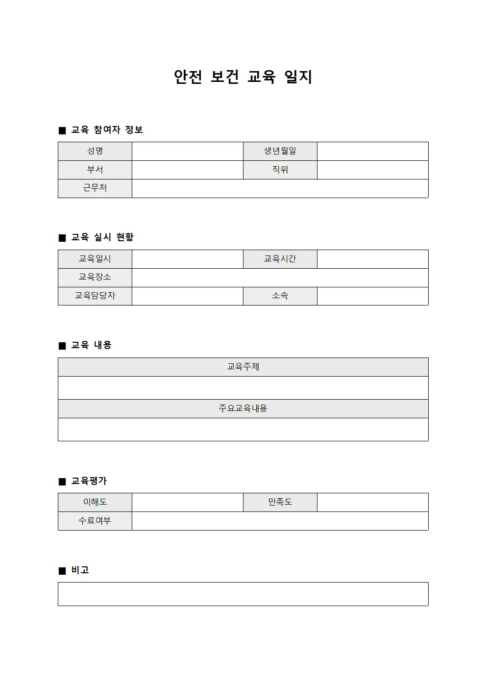 안전 보건 교육 일지 문서서식