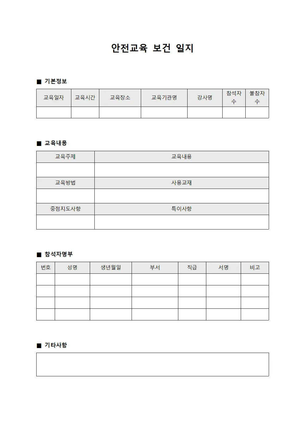 안전교육 보건 일지