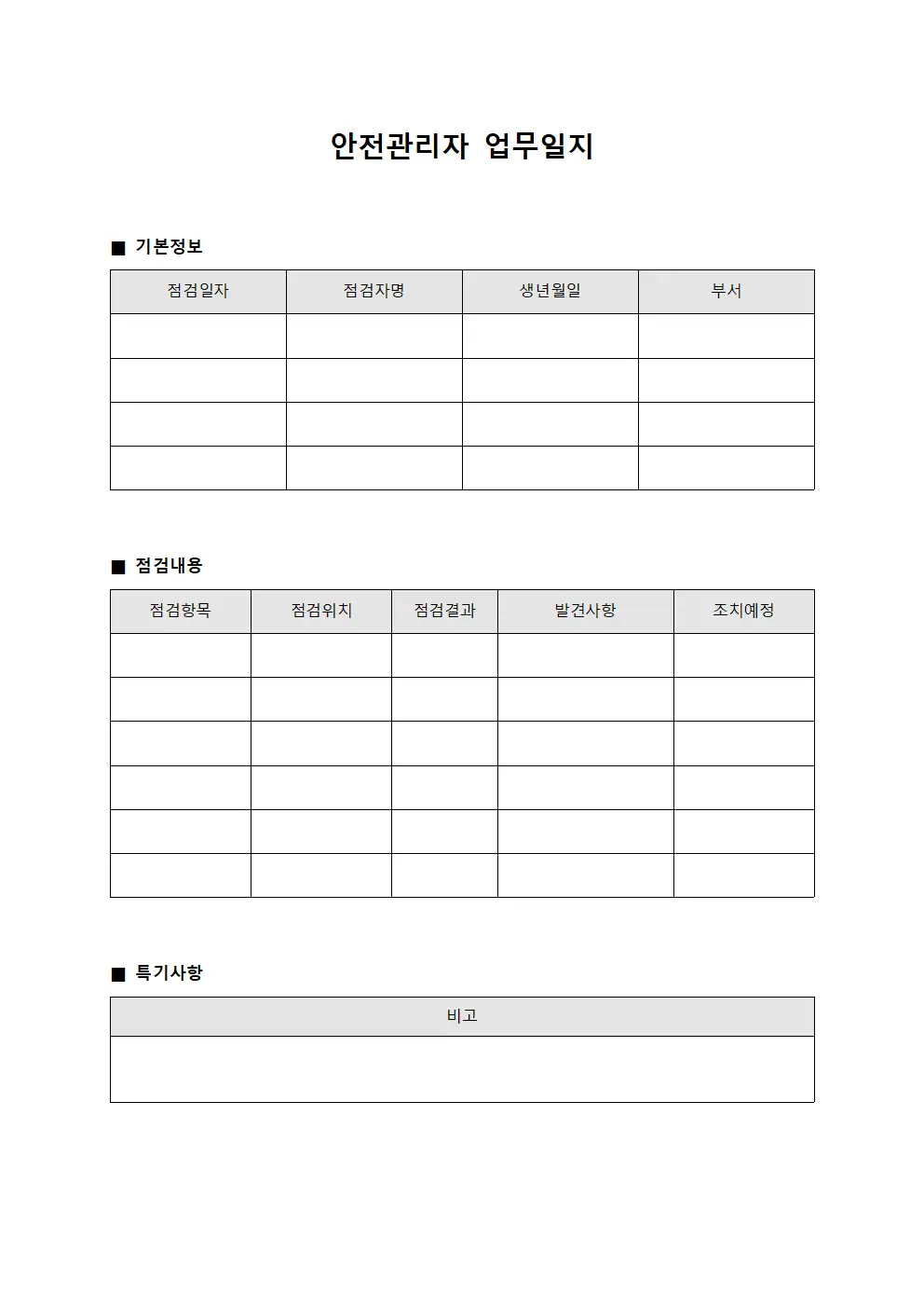 안전관리자 업무일지