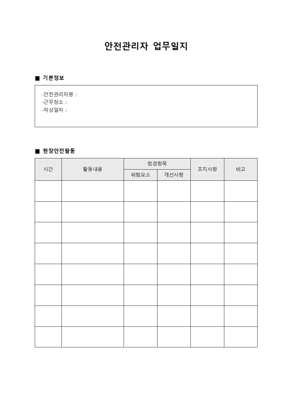 안전관리자 업무일지 문서서식