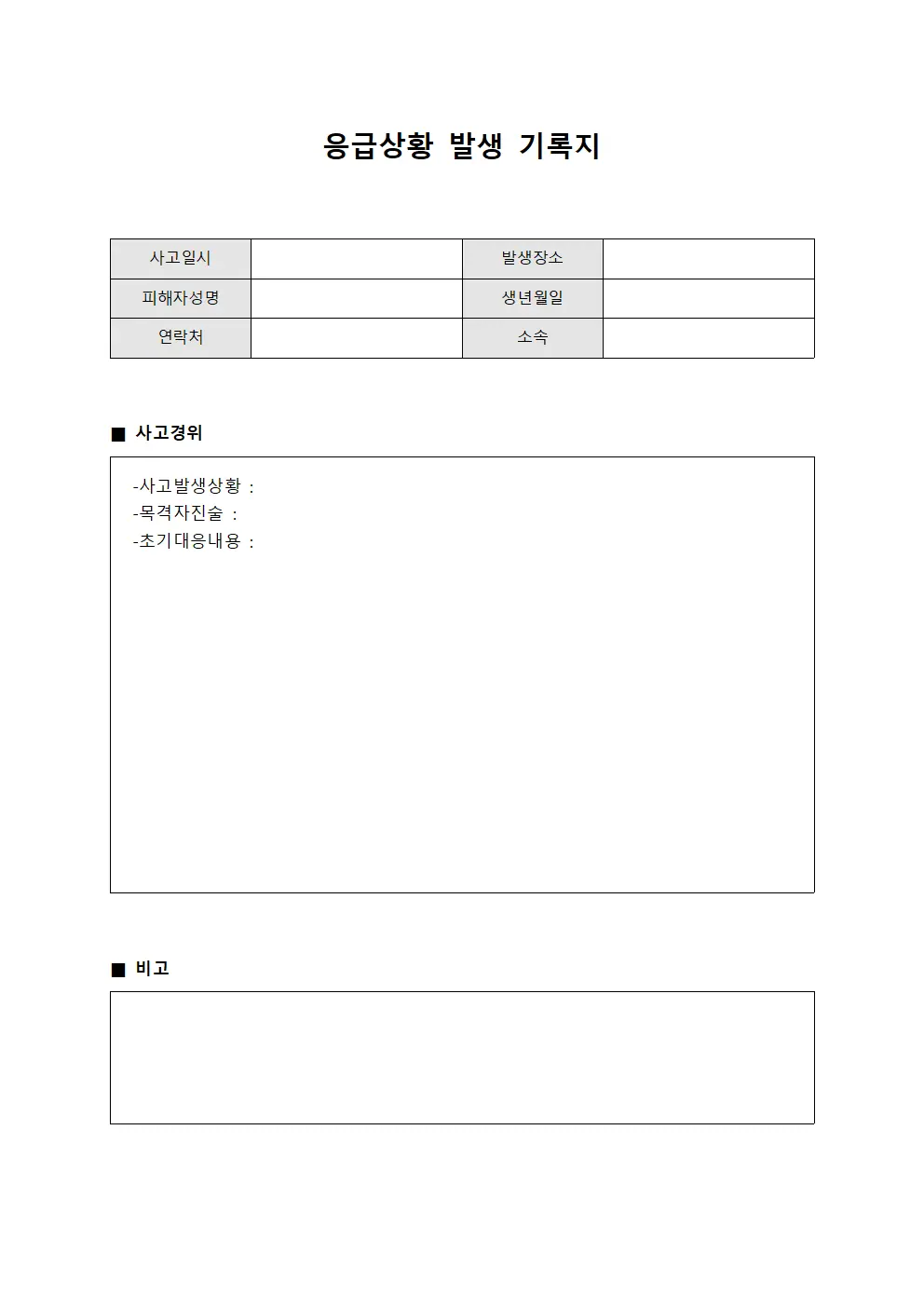 응급상황 발생 기록지 양식.서식