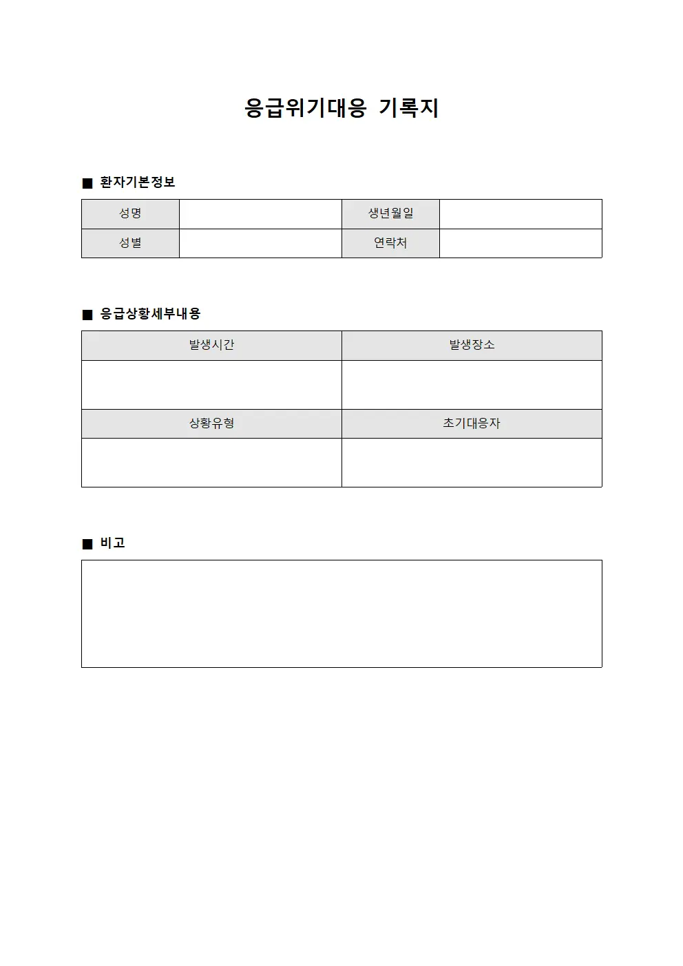 응급위기대응 기록지 문서양식