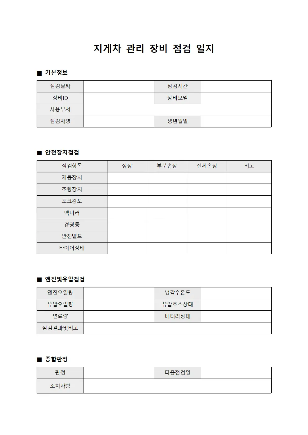 지게차 관리 장비 점검 일지