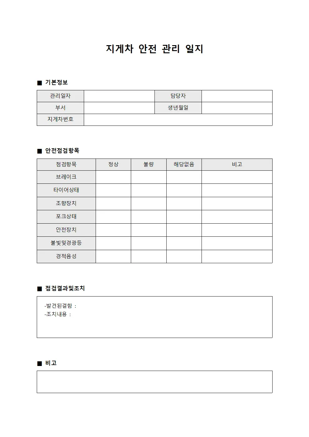 지게차 안전 관리 일지