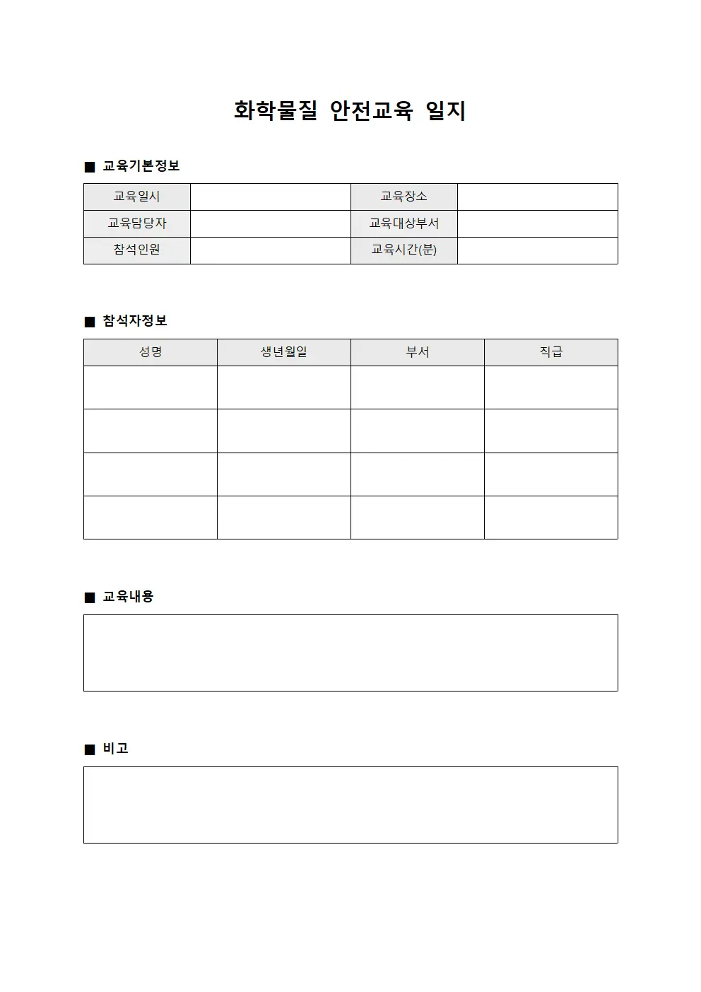 화학물질 안전교육 일지