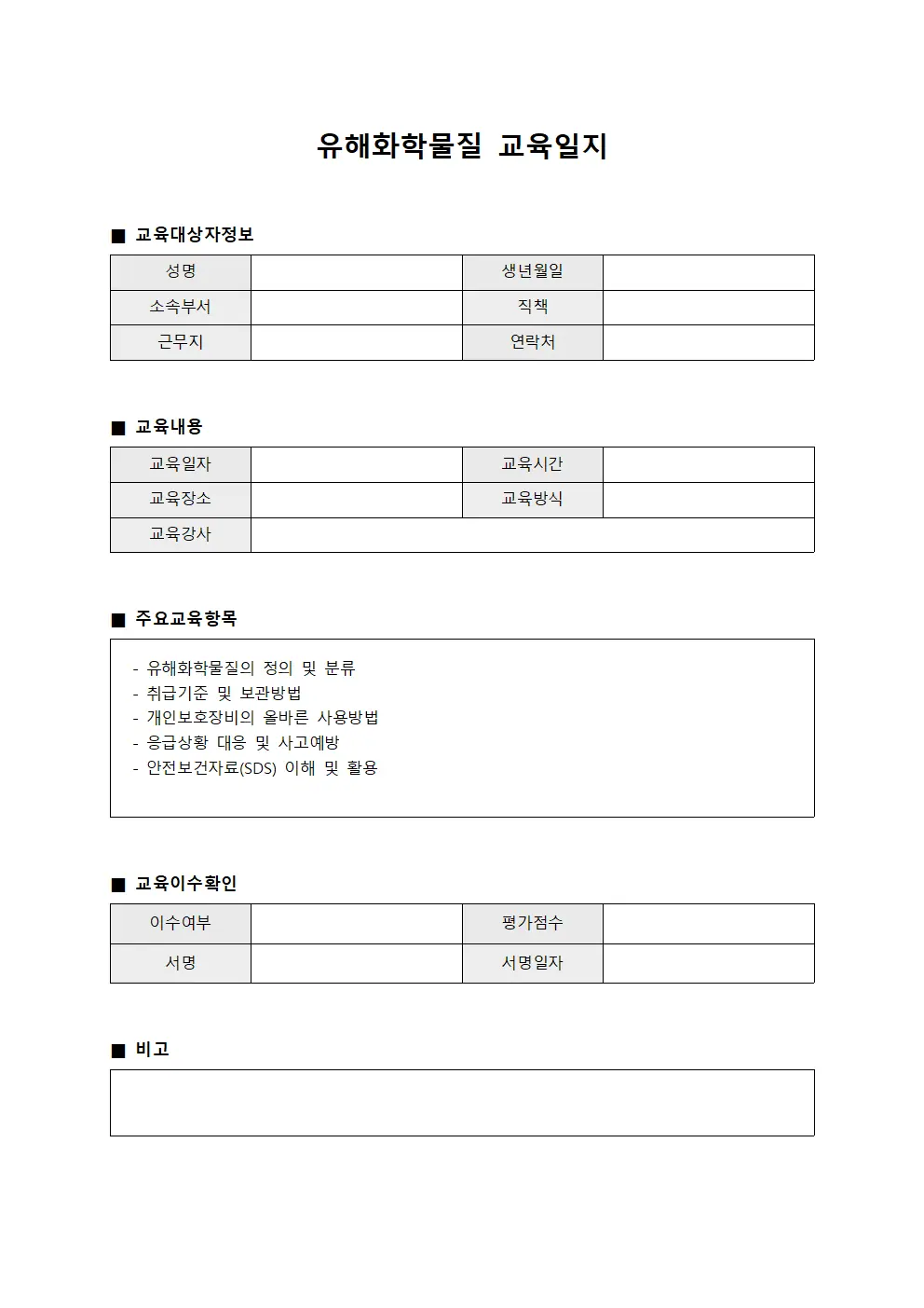 유해화학물질 교육일지 문서서식