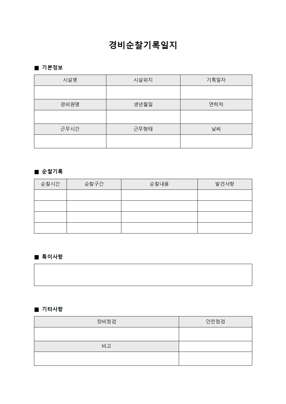 경비순찰기록일지 양식.서식