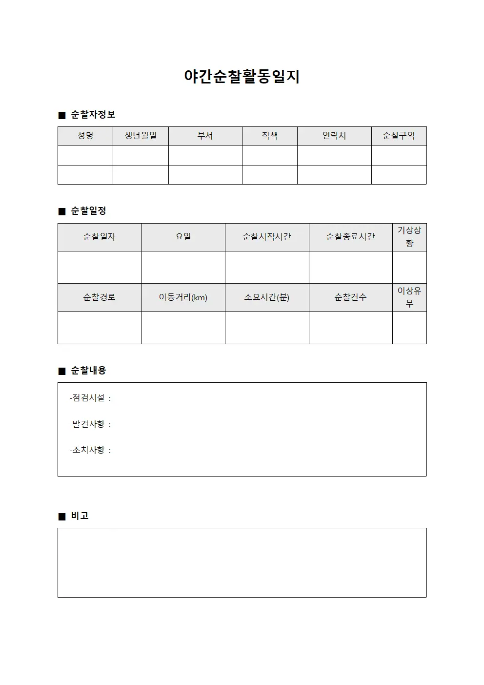 야간순찰활동일지 양식파일
