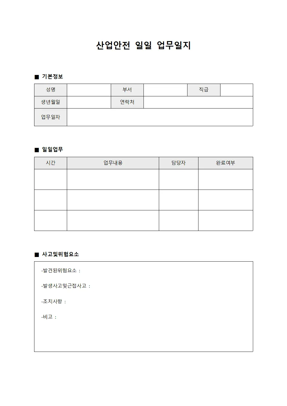 산업안전 일일 업무일지 문서양식