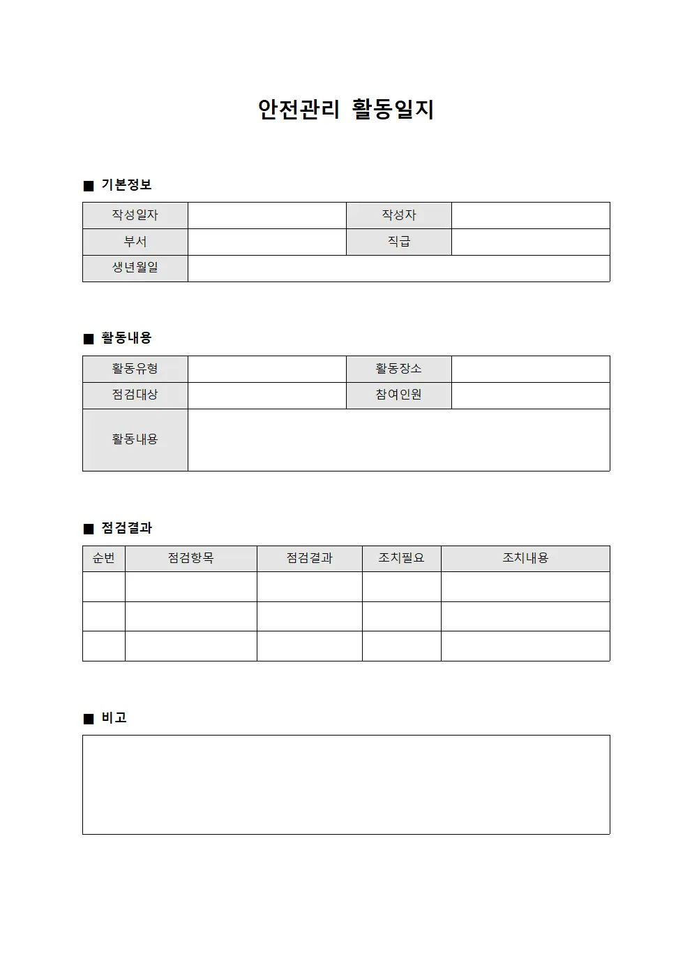 안전관리 활동일지 양식