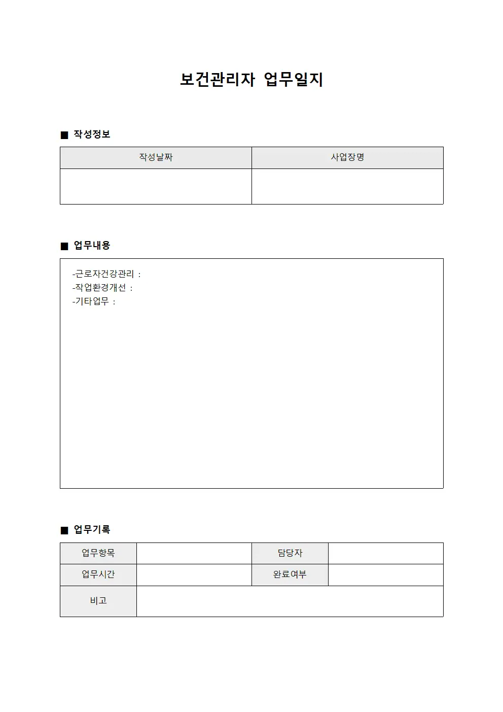 보건관리자 업무일지