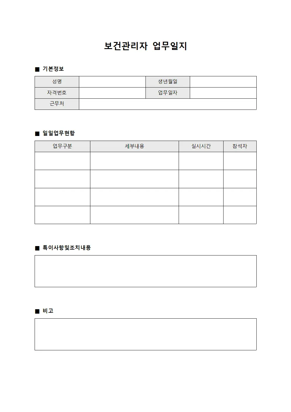 보건관리자 업무일지 서식문서
