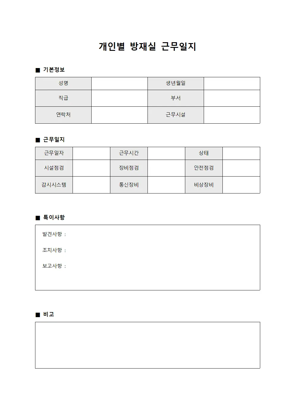 개인별 방재실 근무일지 문서서식