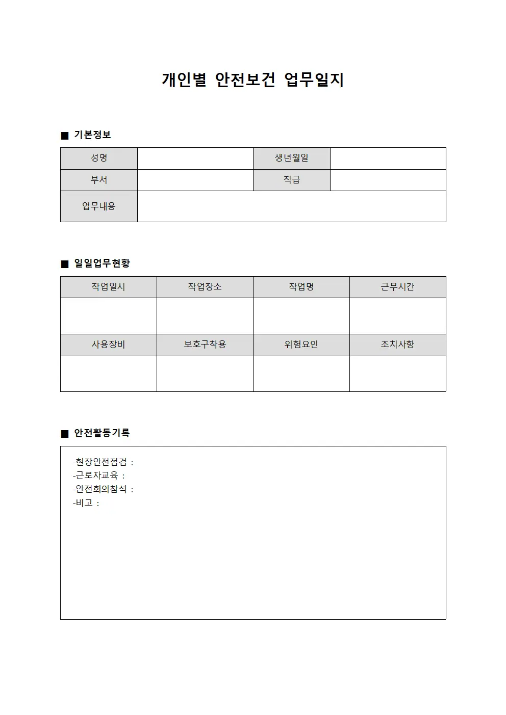 개인별 안전보건 업무일지 서식문서