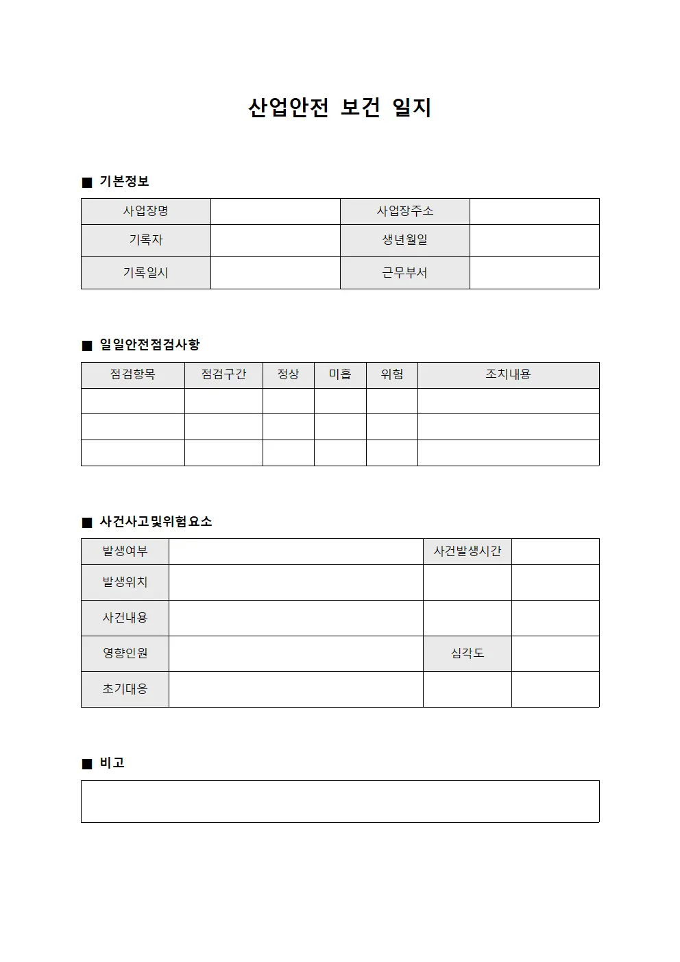 산업안전 보건 일지