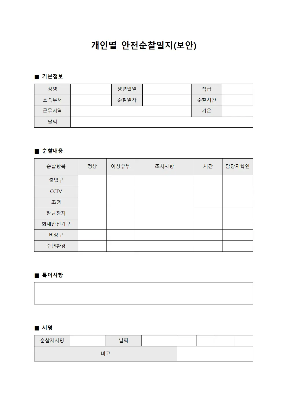 개인별 안전순찰일지(보안)