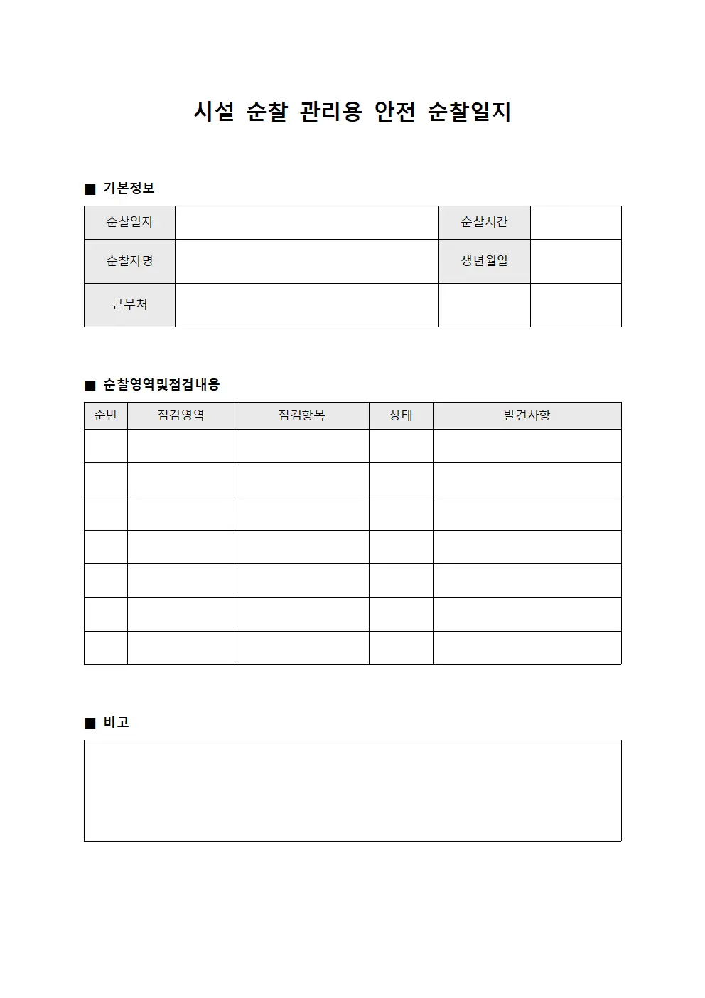 시설 순찰 관리용 안전 순찰일지