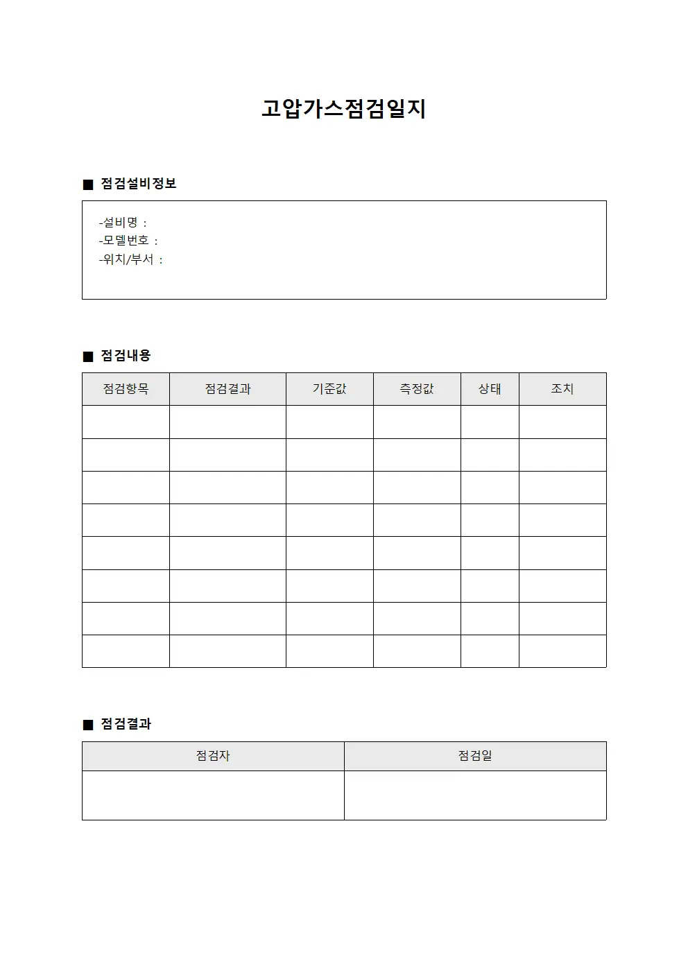 고압가스점검일지 파일양식
