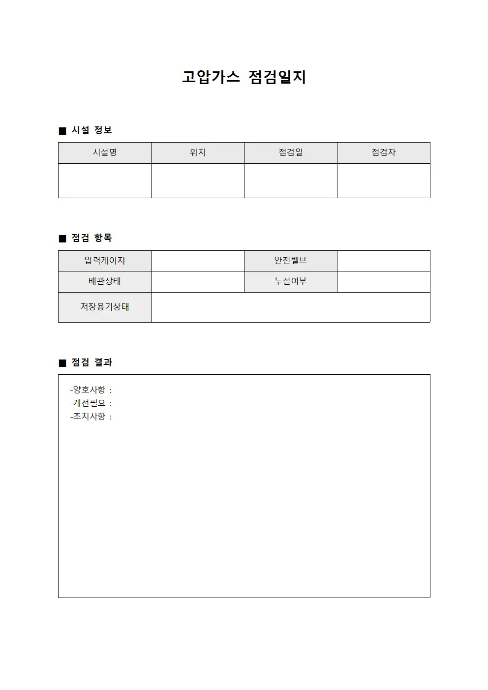 고압가스 점검일지