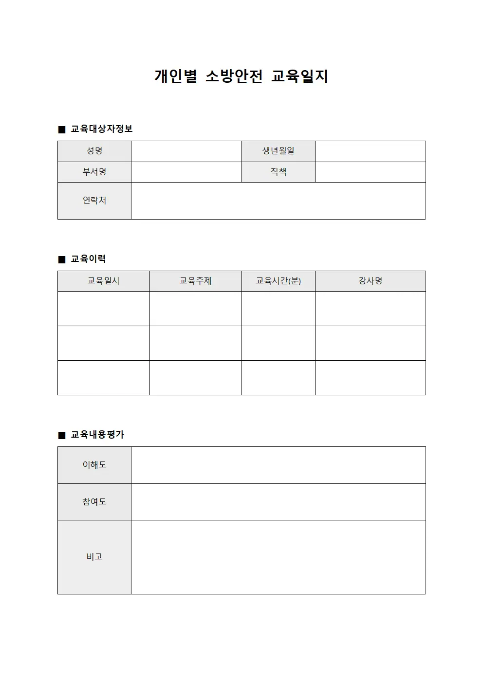 개인별 소방안전 교육일지