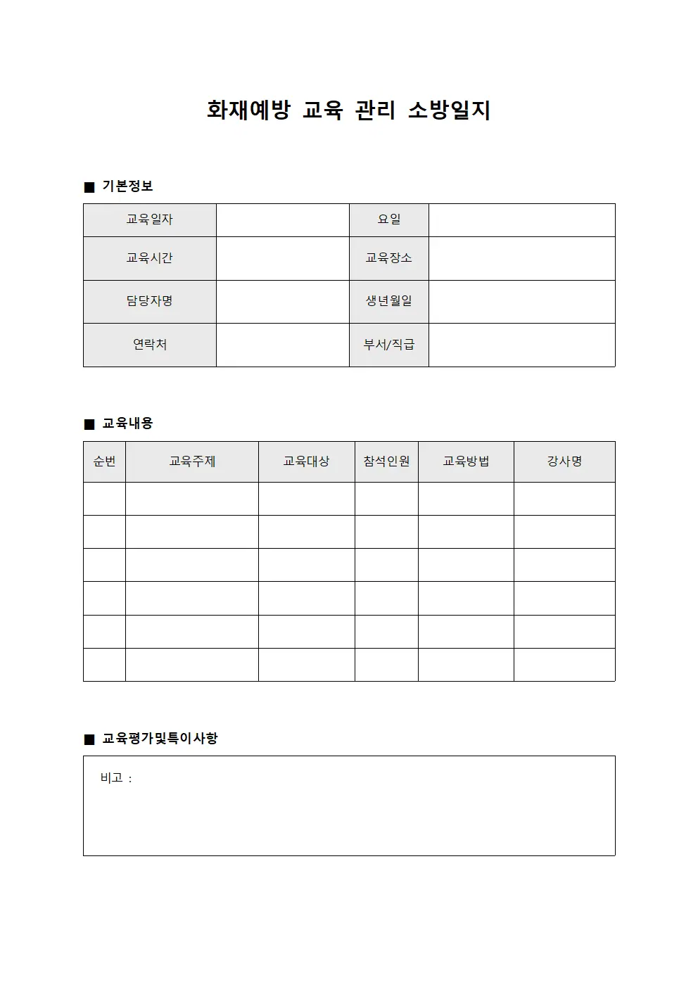 화재예방 교육 관리 소방일지