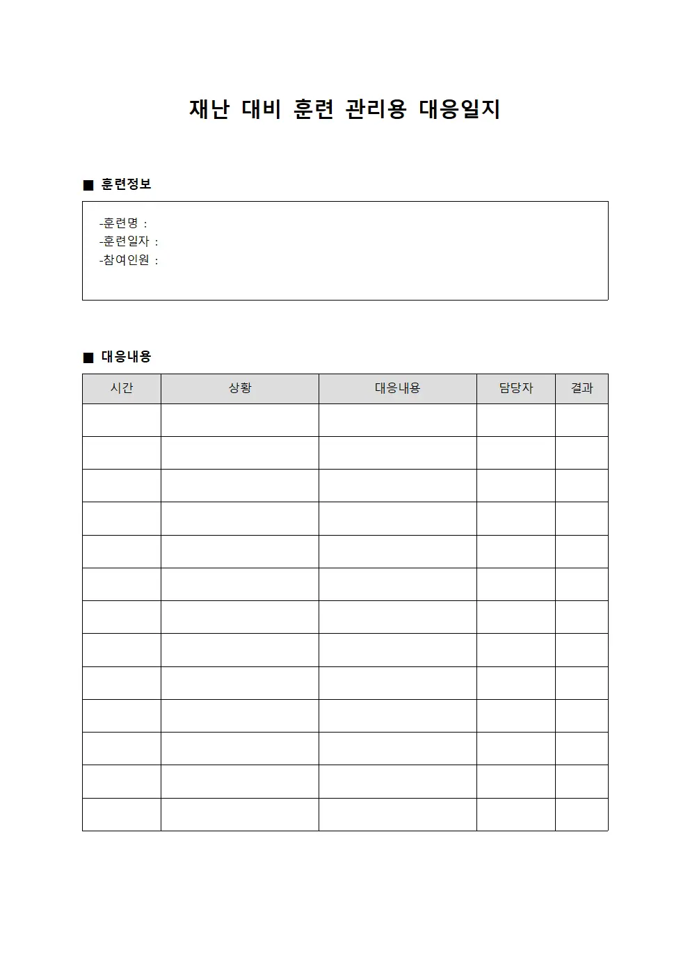 재난 대비 훈련 관리용 대응일지