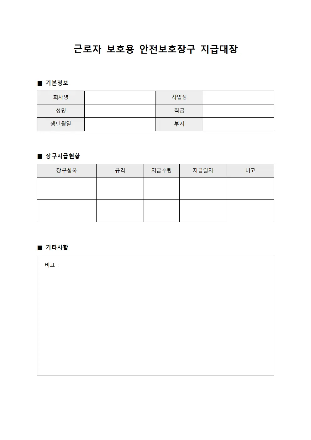 근로자 보호용 안전보호장구 지급대장 양식문서