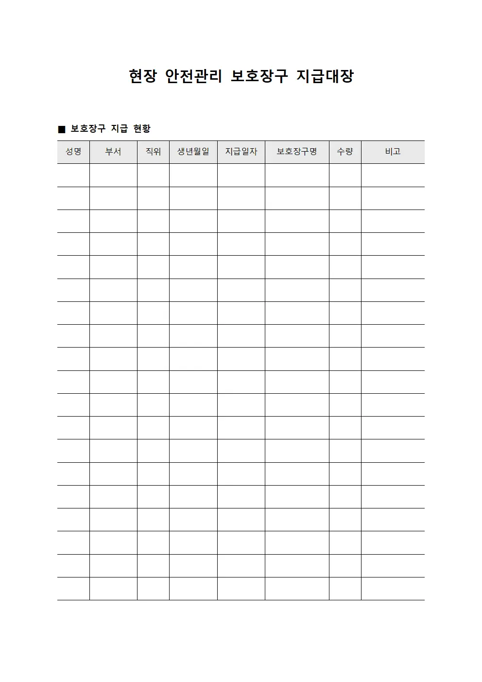 현장 안전관리 보호장구 지급대장