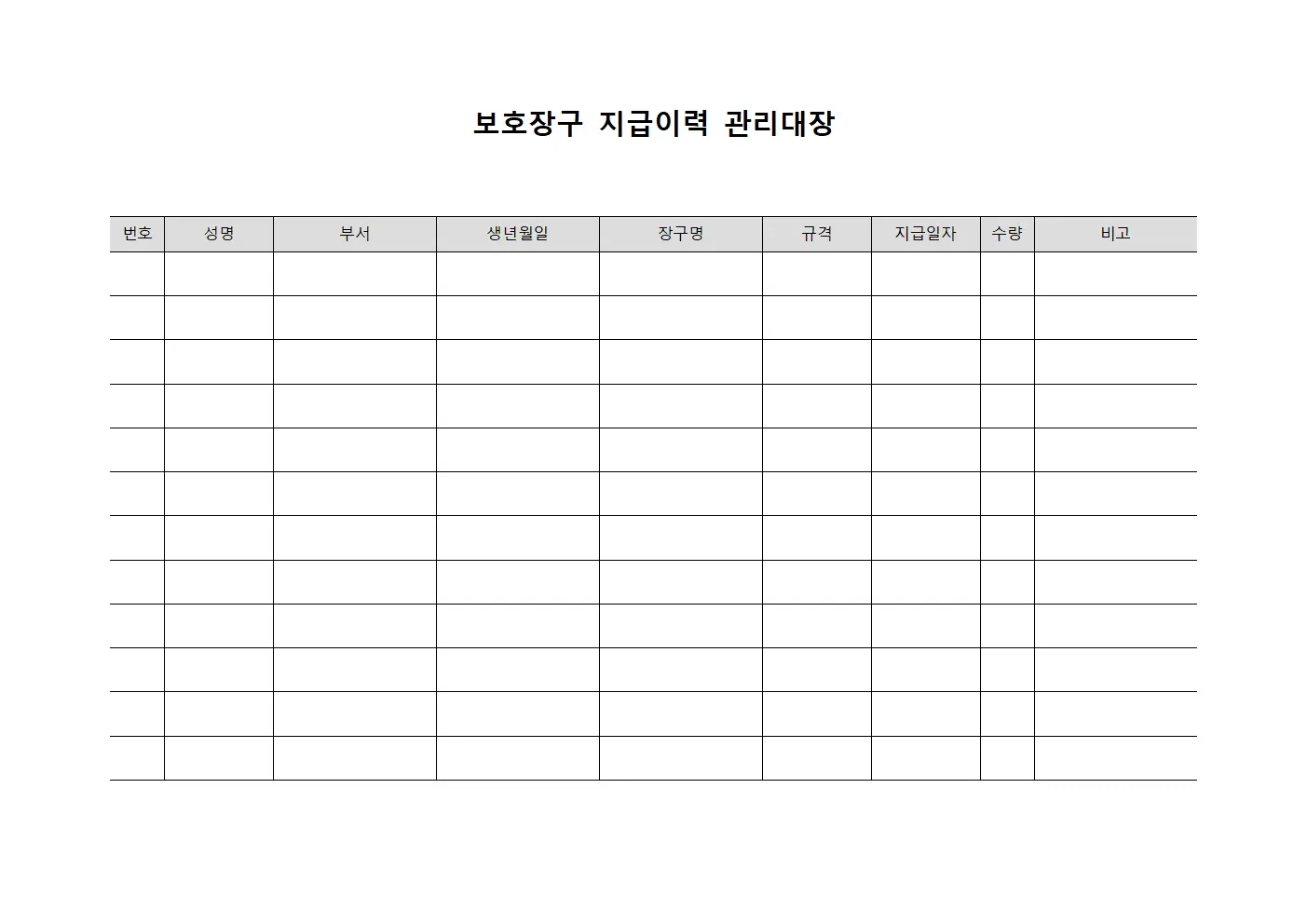 보호장구 지급이력 관리대장
