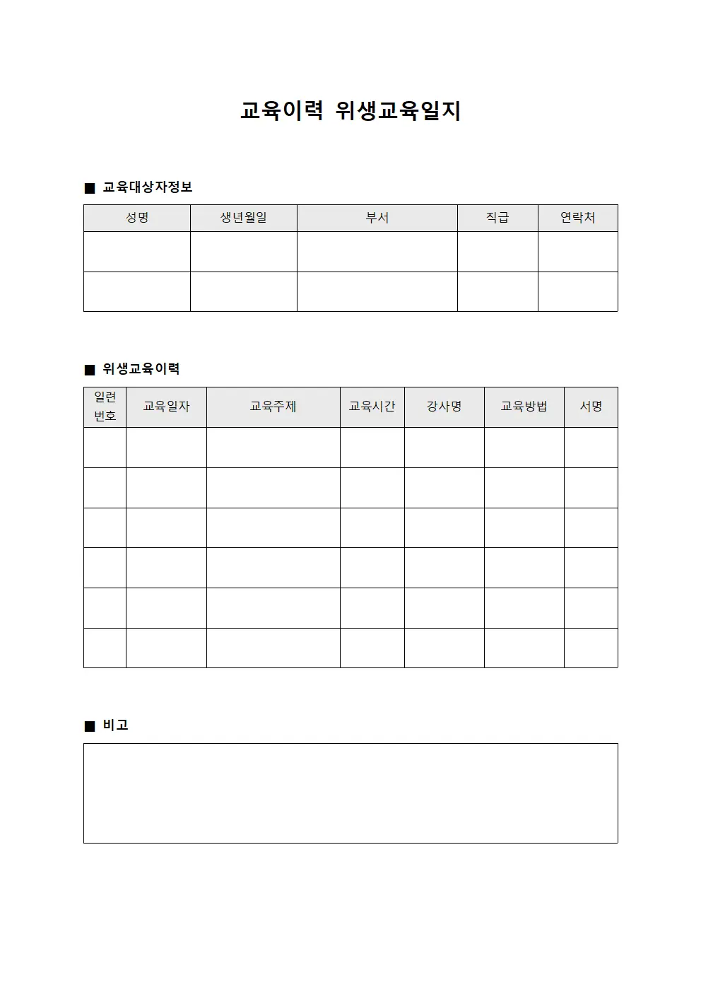 교육이력 위생교육일지