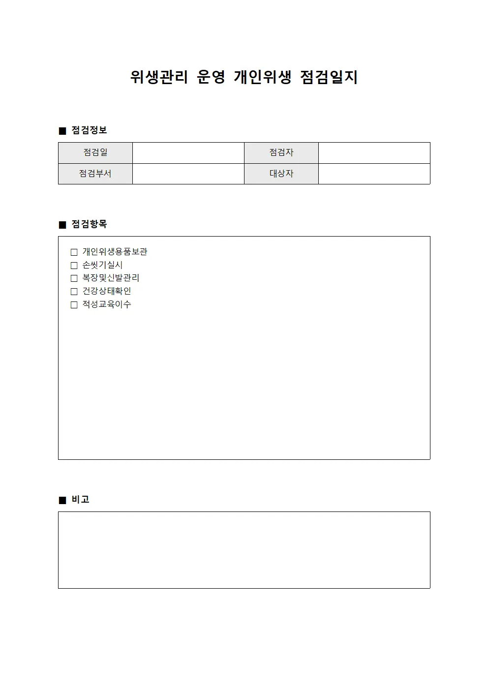 위생관리 운영 개인위생 점검일지 양식.서식