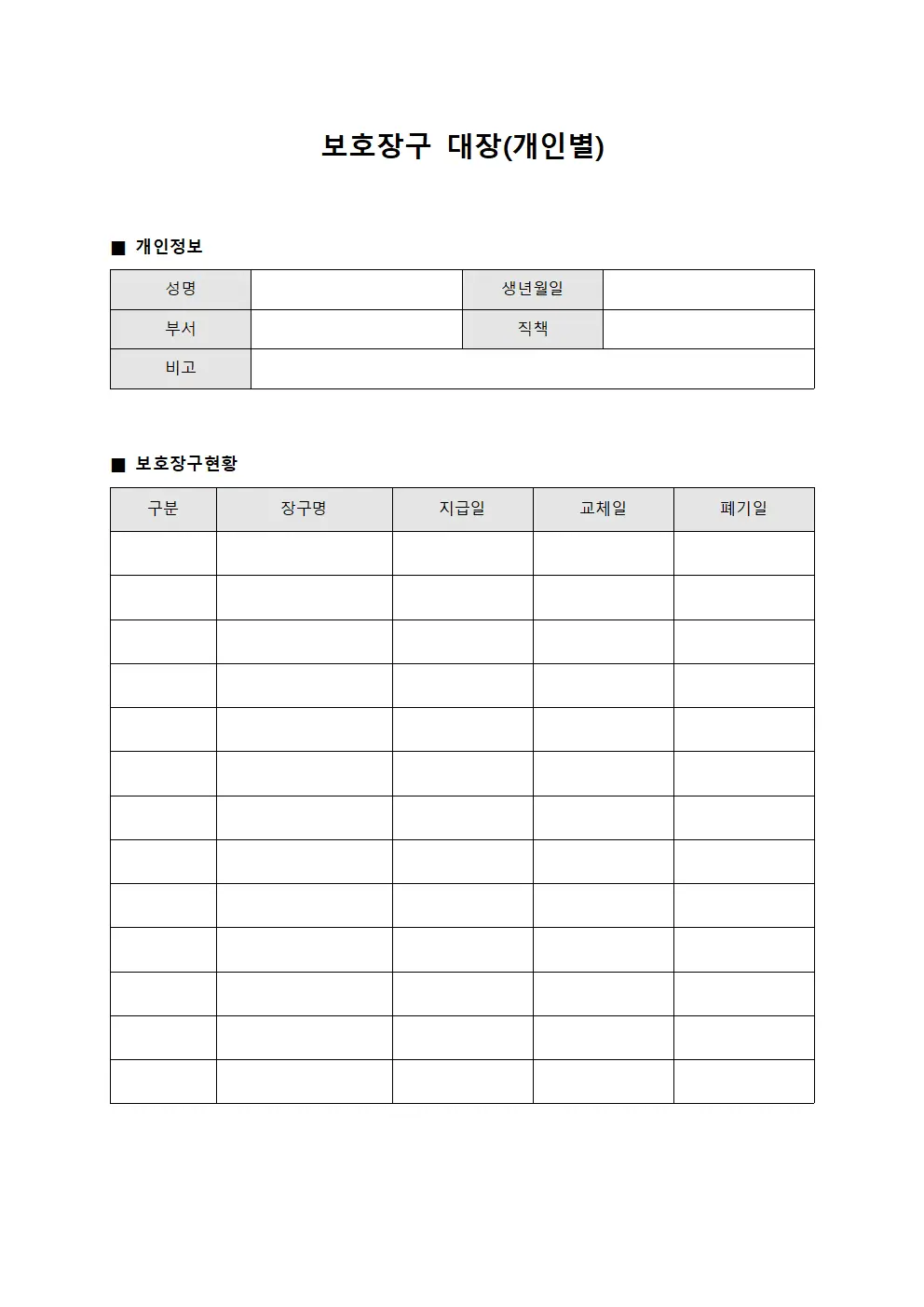 보호장구 대장(개인별)