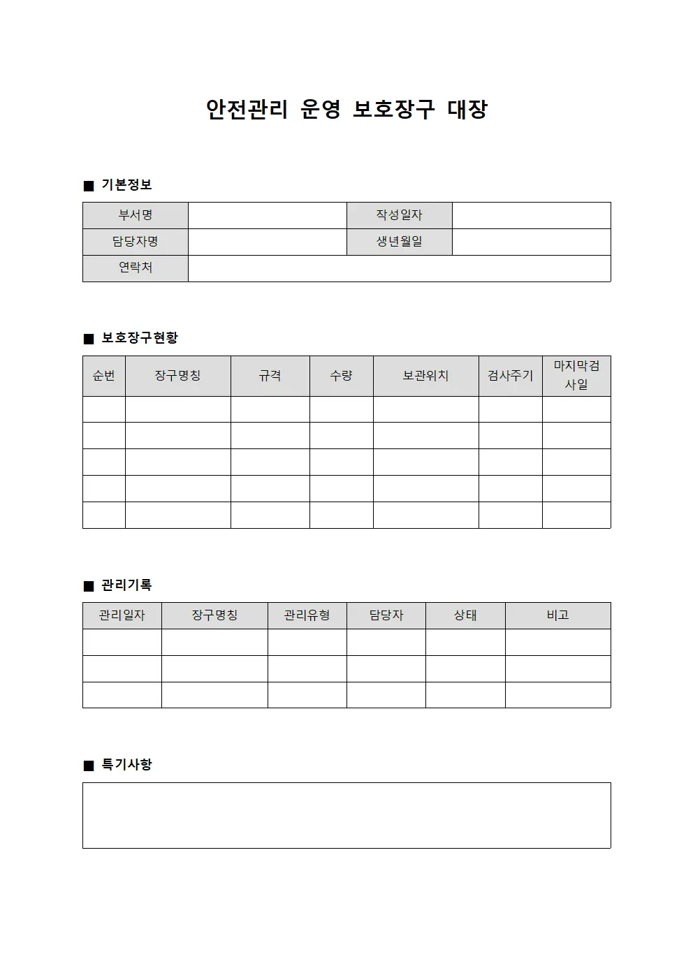 안전관리 운영 보호장구 대장