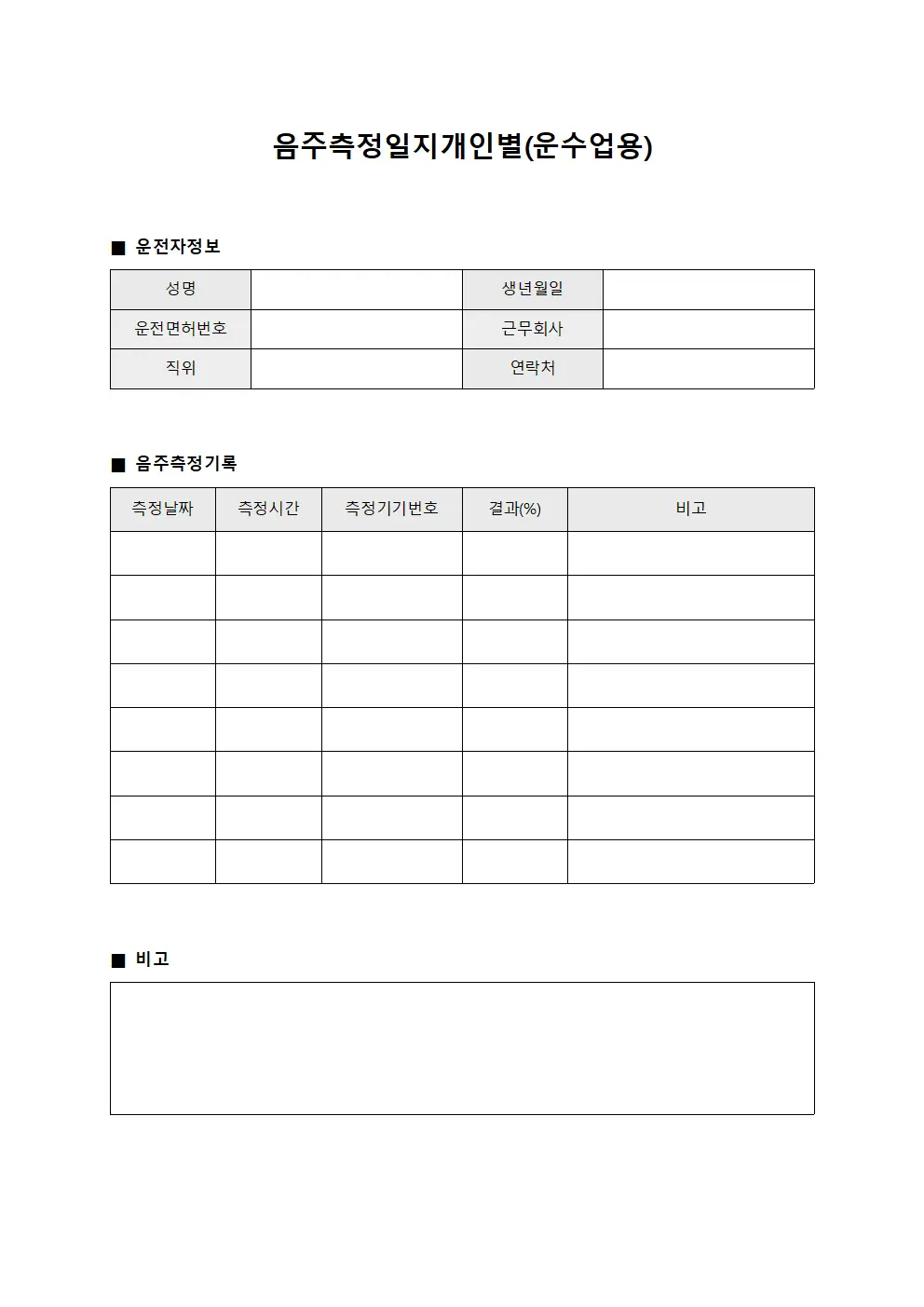 음주측정일지개인별(운수업용)