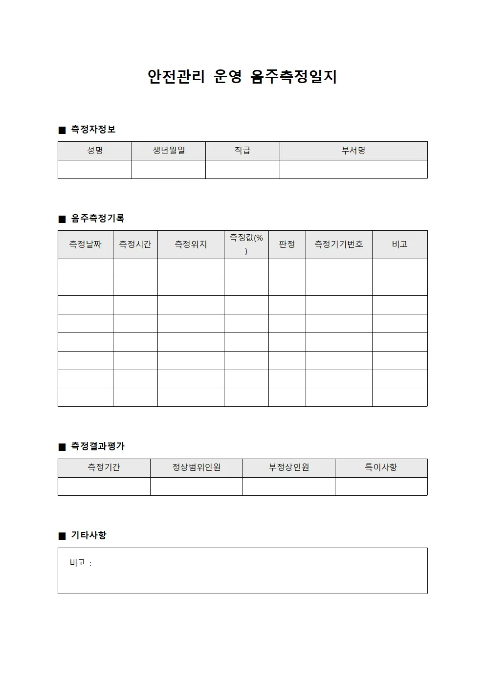 안전관리 운영 음주측정일지 서식