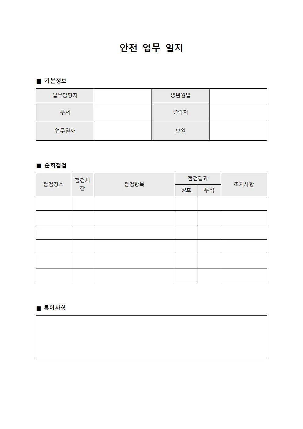 안전 업무 일지 서식문서