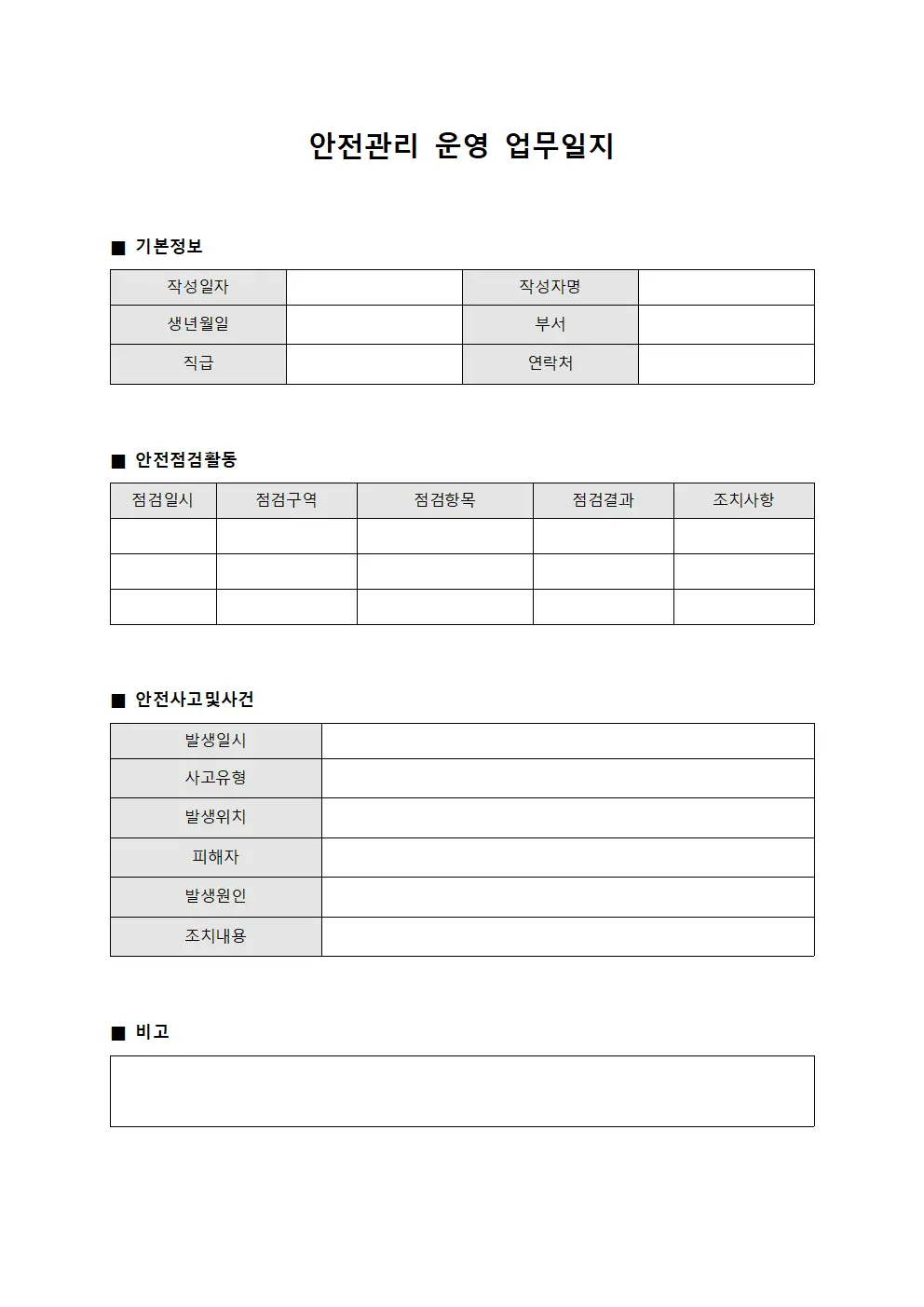 안전관리 운영 업무일지 서식