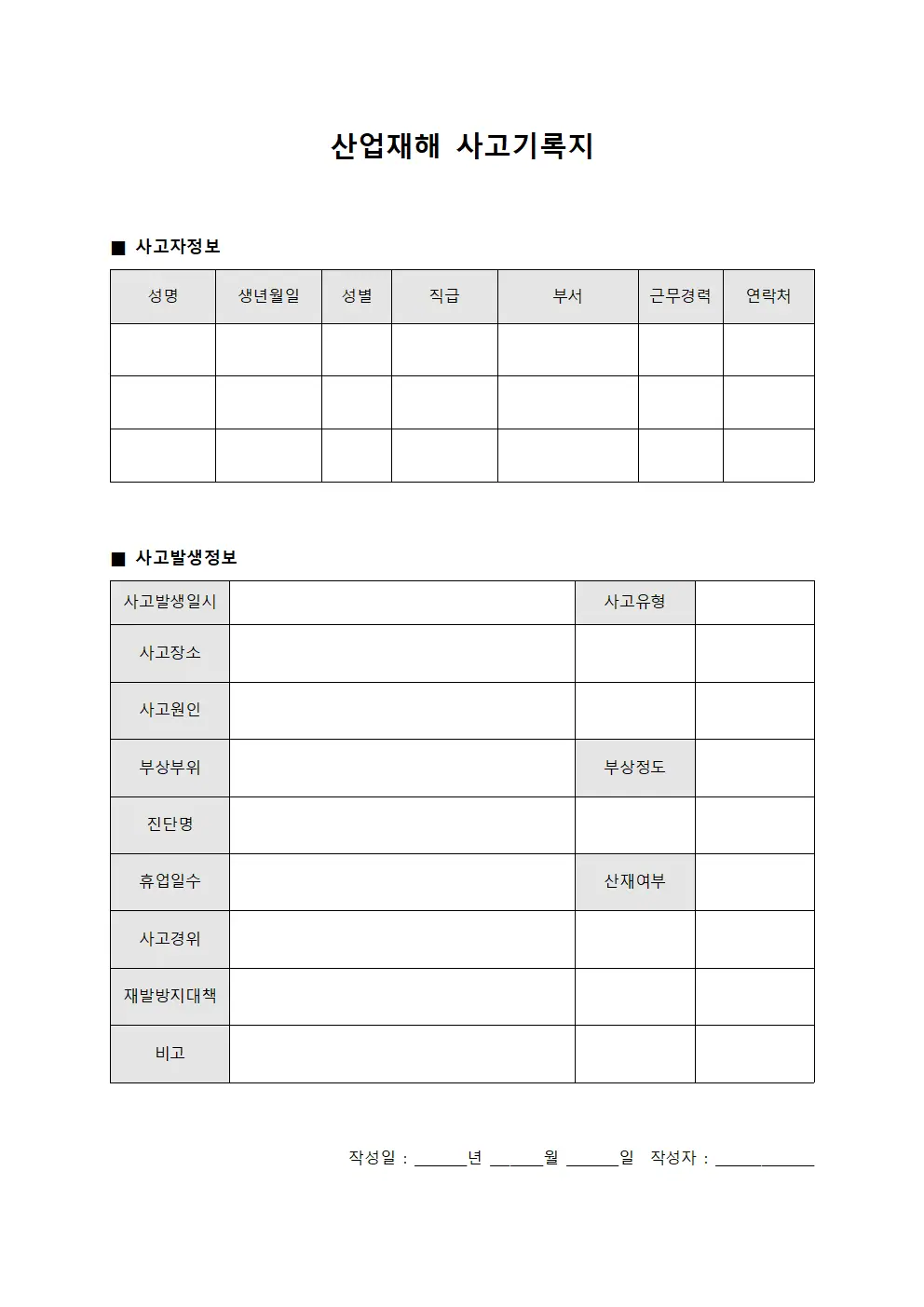 산업재해 사고기록지 양식