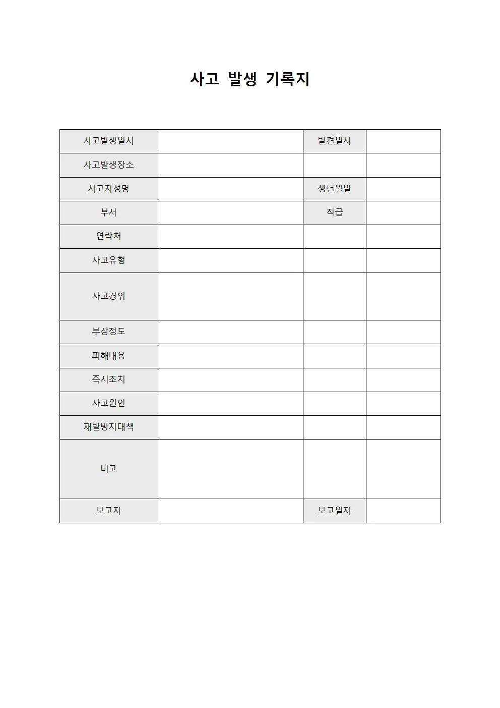 사고 발생 기록지