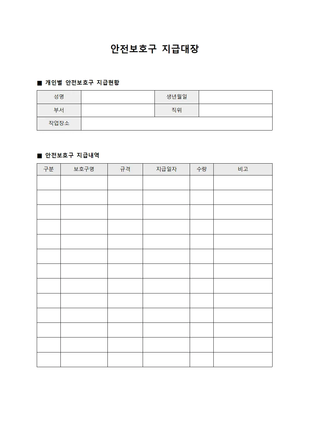 안전보호구 지급대장